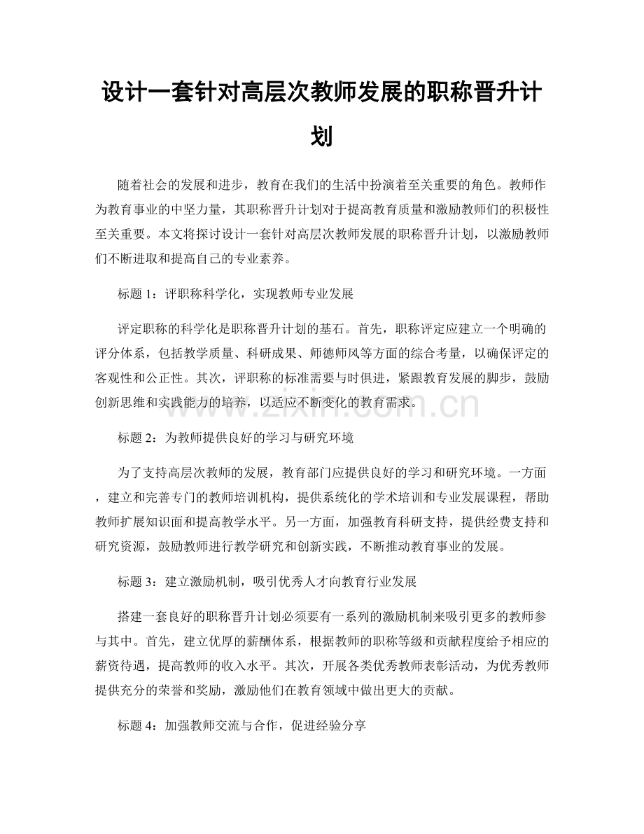 设计一套针对高层次教师发展的职称晋升计划.docx_第1页
