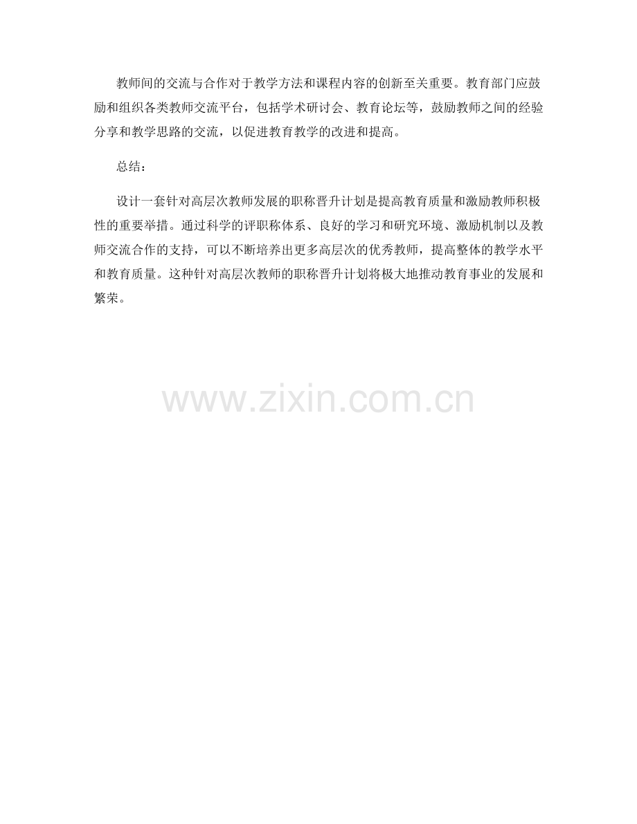 设计一套针对高层次教师发展的职称晋升计划.docx_第2页