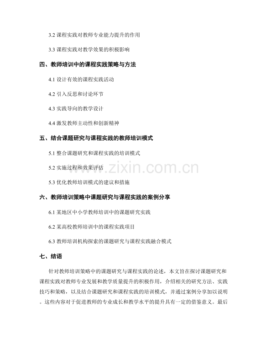 教师培训策略中的课题研究与课程实践.docx_第2页