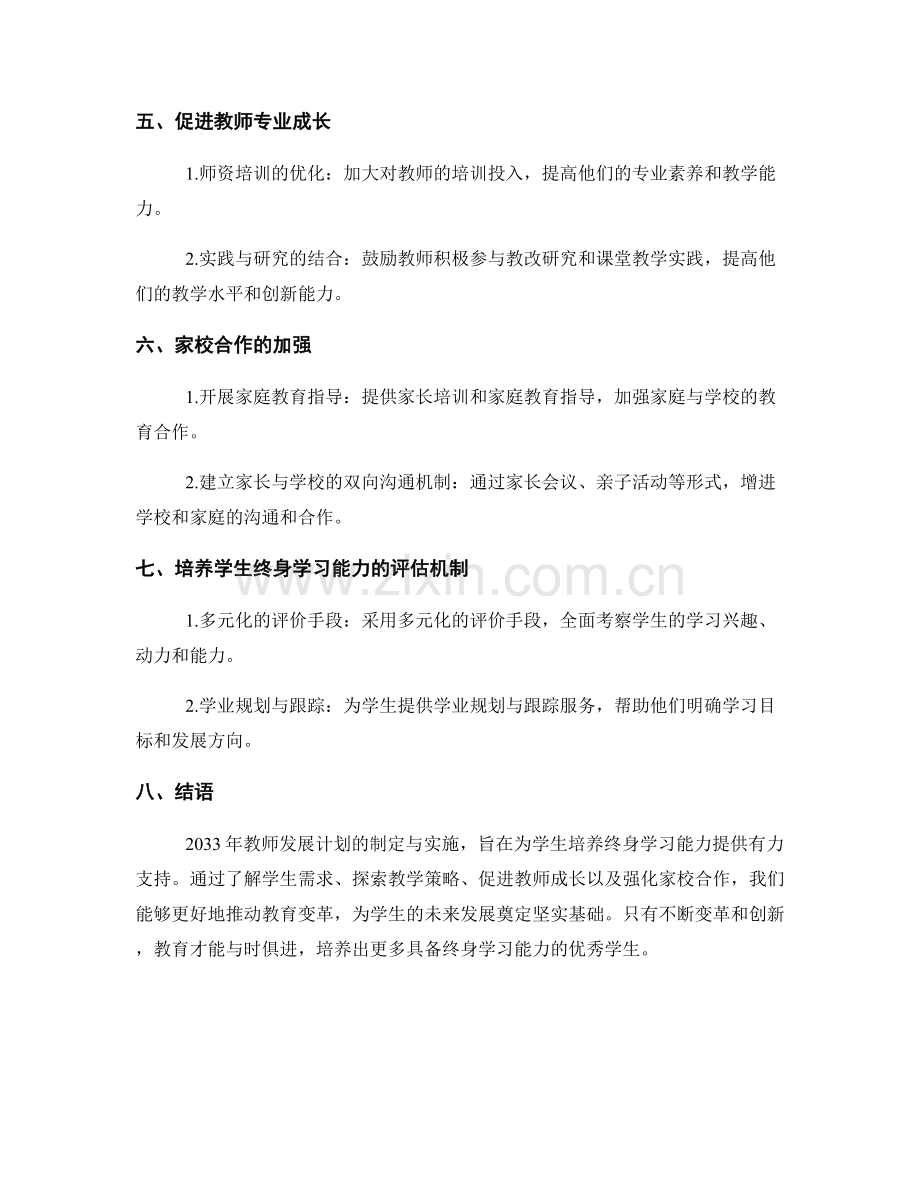 2033年教师发展计划：培养学生终身学习能力的策略研究.docx_第2页