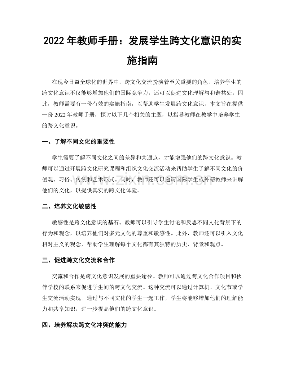 2022年教师手册：发展学生跨文化意识的实施指南.docx_第1页