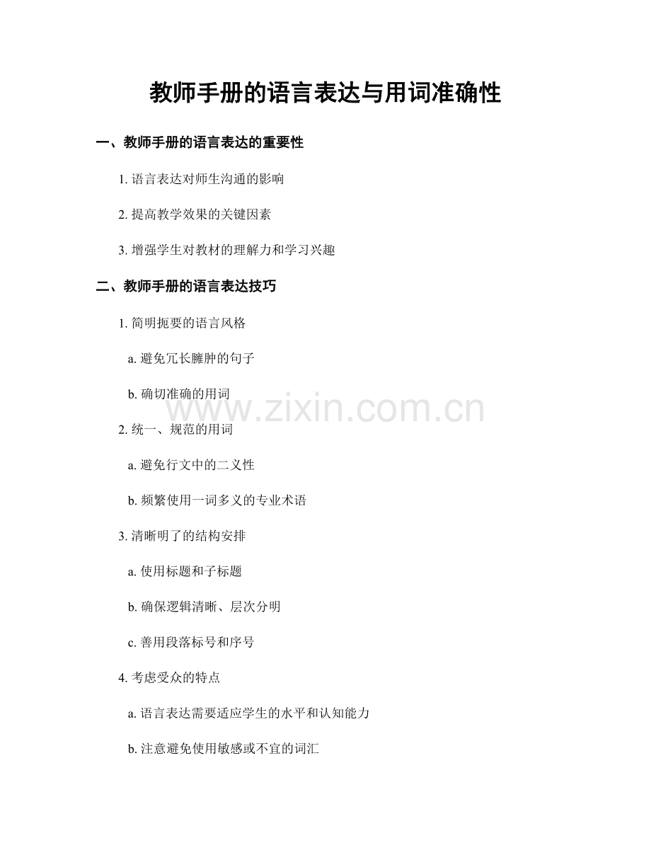 教师手册的语言表达与用词准确性.docx_第1页