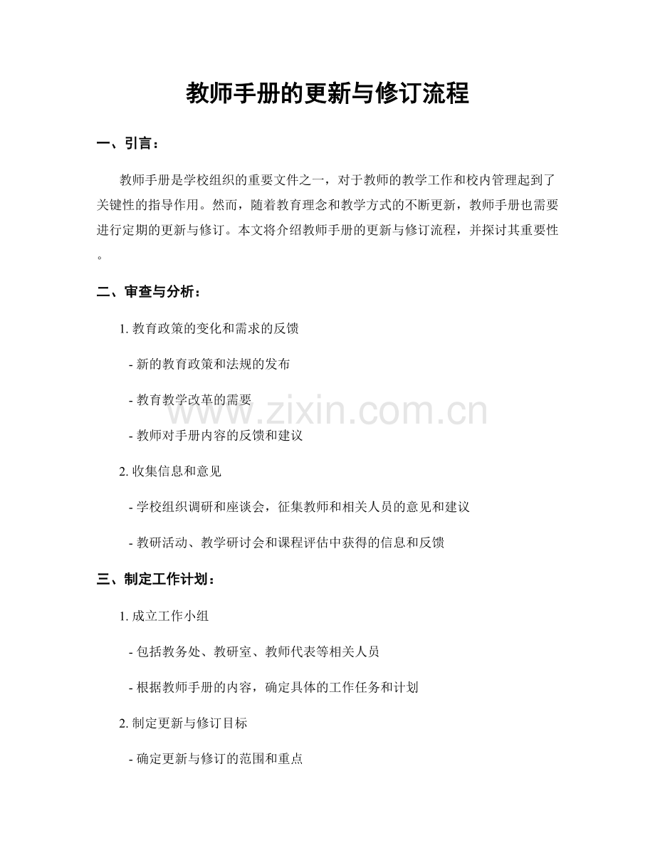 教师手册的更新与修订流程.docx_第1页