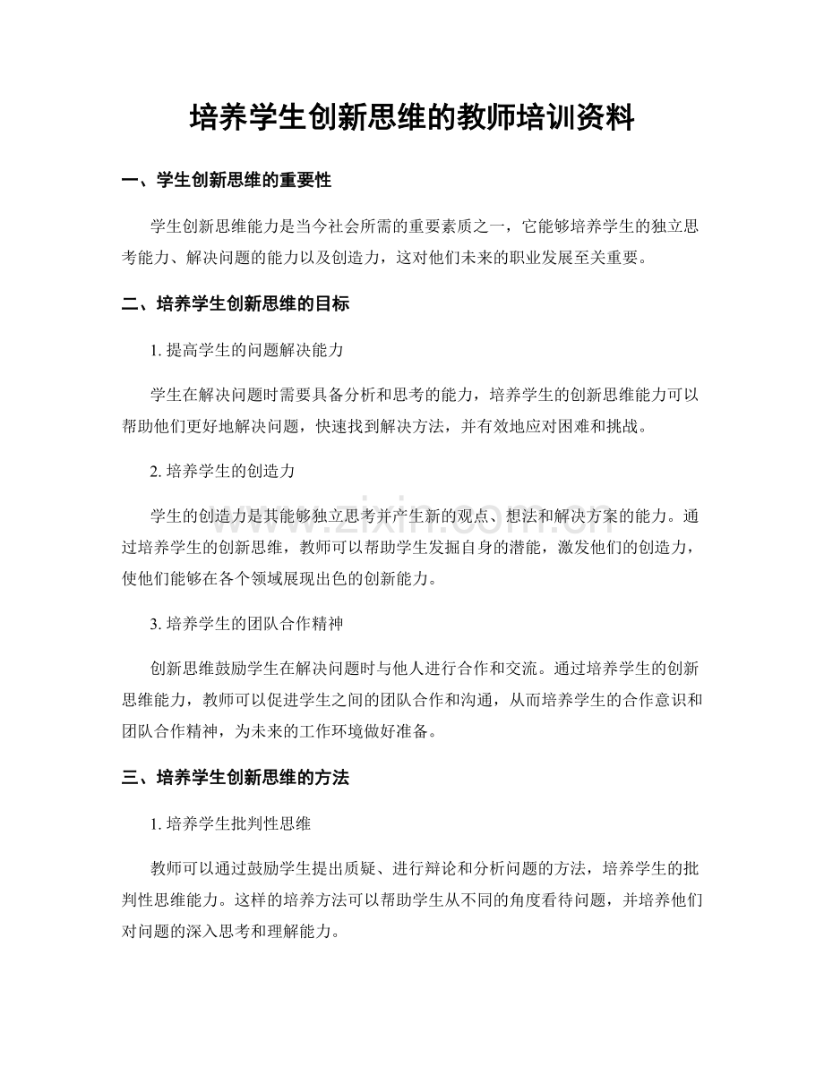 培养学生创新思维的教师培训资料.docx_第1页