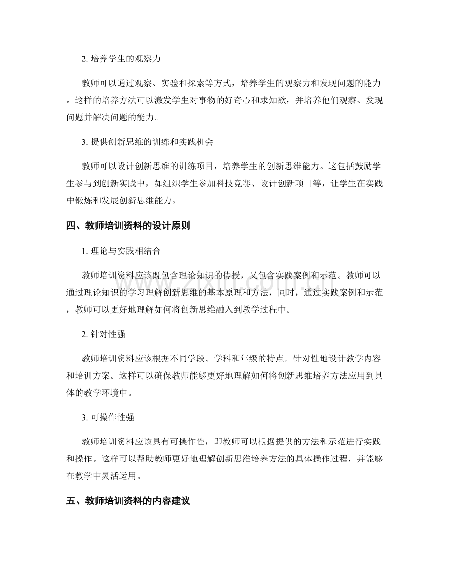 培养学生创新思维的教师培训资料.docx_第2页