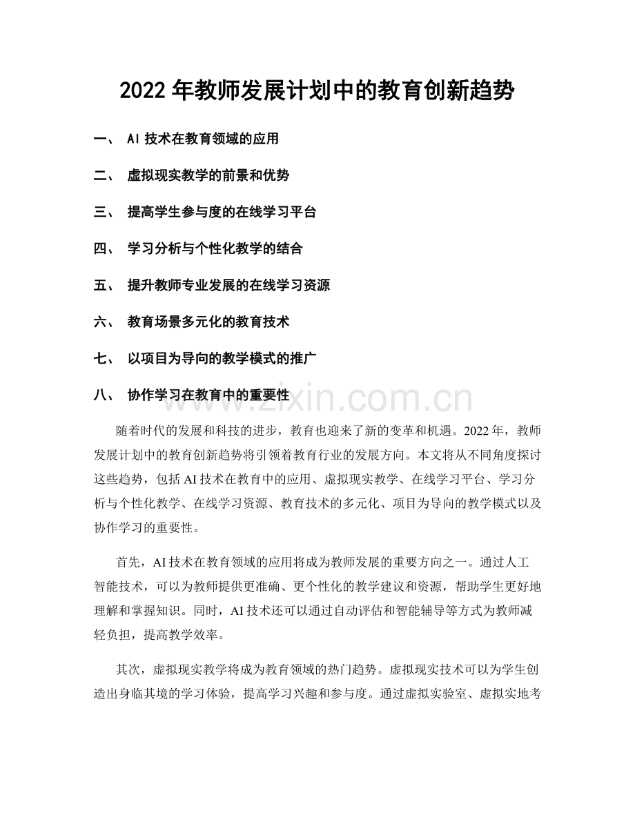 2022年教师发展计划中的教育创新趋势.docx_第1页