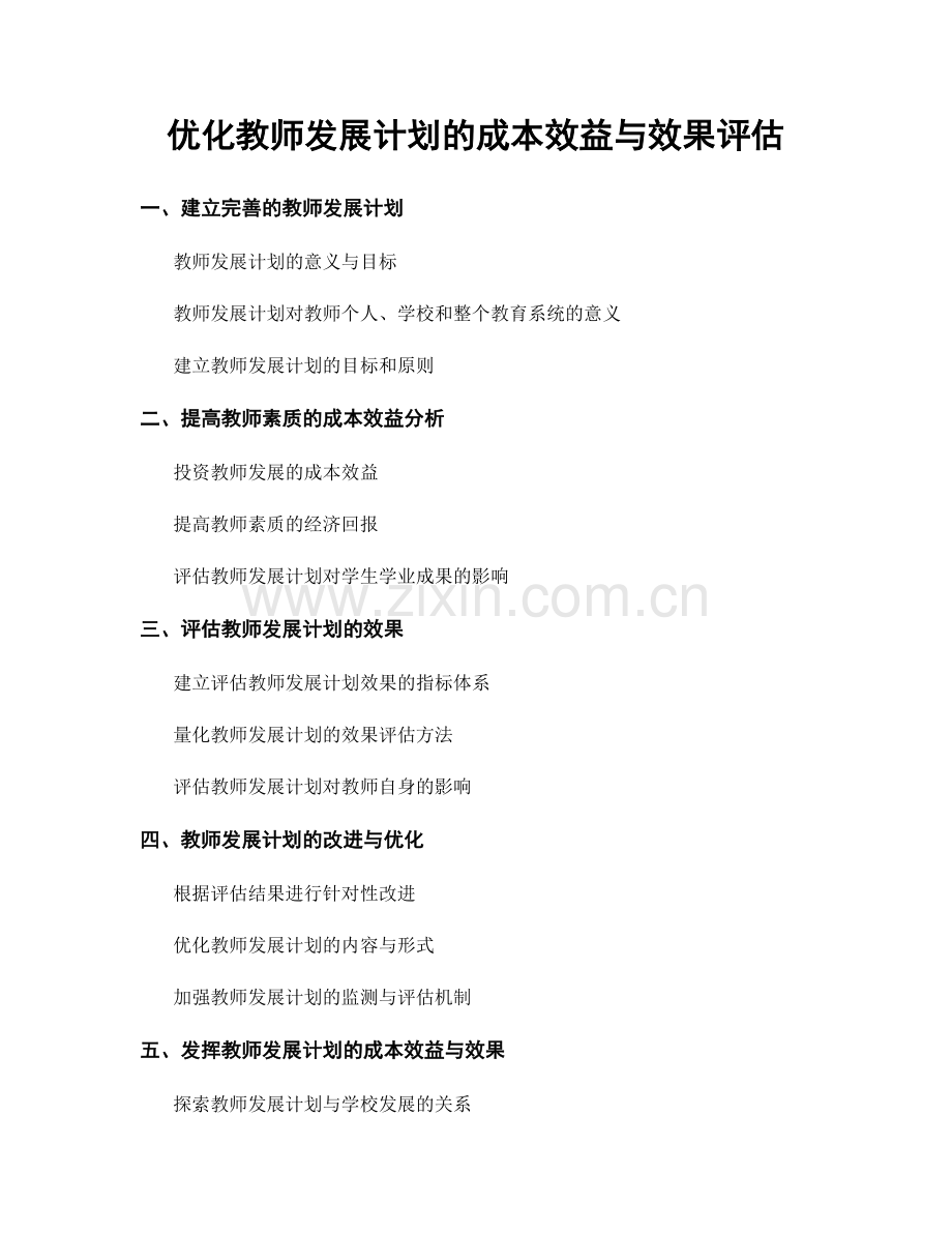 优化教师发展计划的成本效益与效果评估.docx_第1页