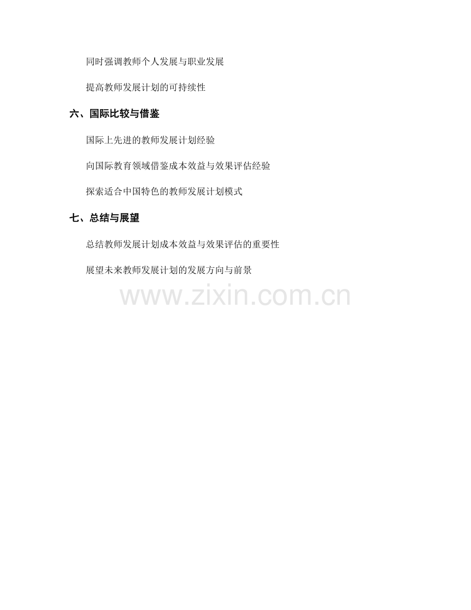 优化教师发展计划的成本效益与效果评估.docx_第2页
