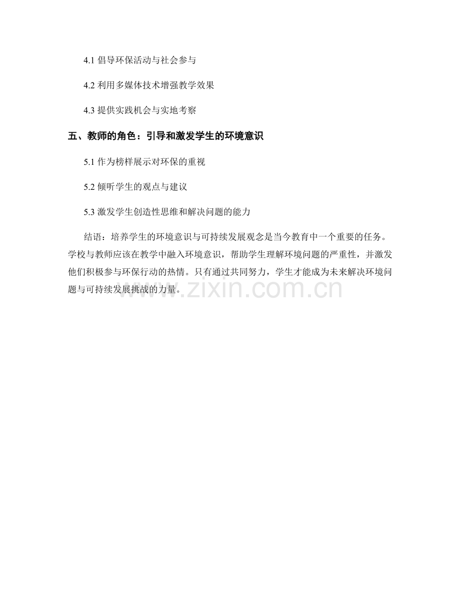 教师手册中的热门话题：培养学生环境意识与可持续发展.docx_第2页