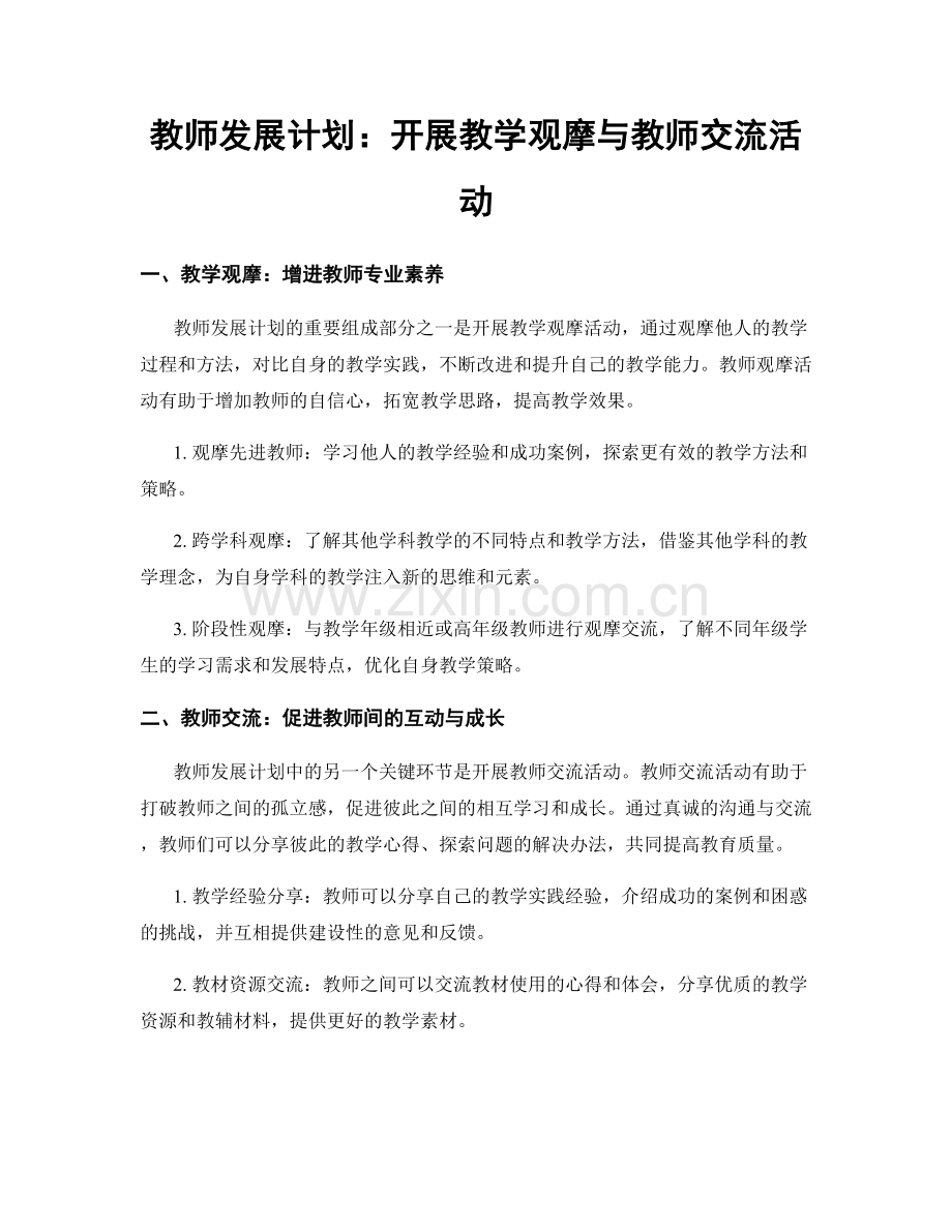 教师发展计划：开展教学观摩与教师交流活动.docx_第1页