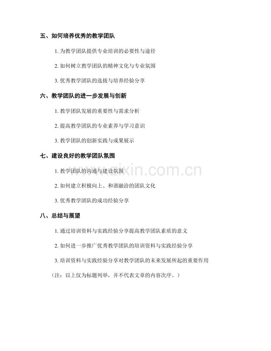 优秀教学团队：培训资料与实践经验分享.docx_第2页