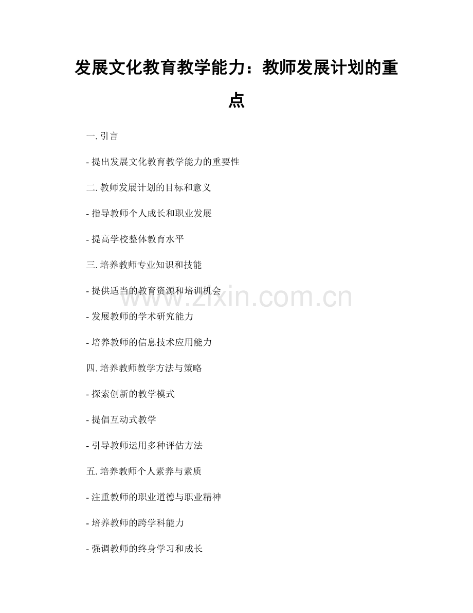 发展文化教育教学能力：教师发展计划的重点.docx_第1页