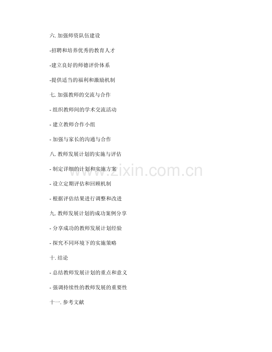 发展文化教育教学能力：教师发展计划的重点.docx_第2页