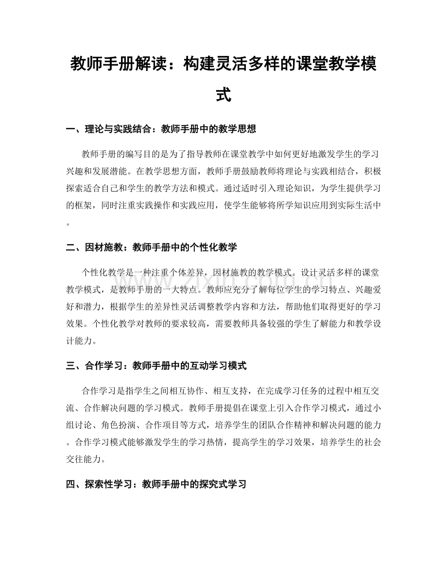 教师手册解读：构建灵活多样的课堂教学模式.docx_第1页