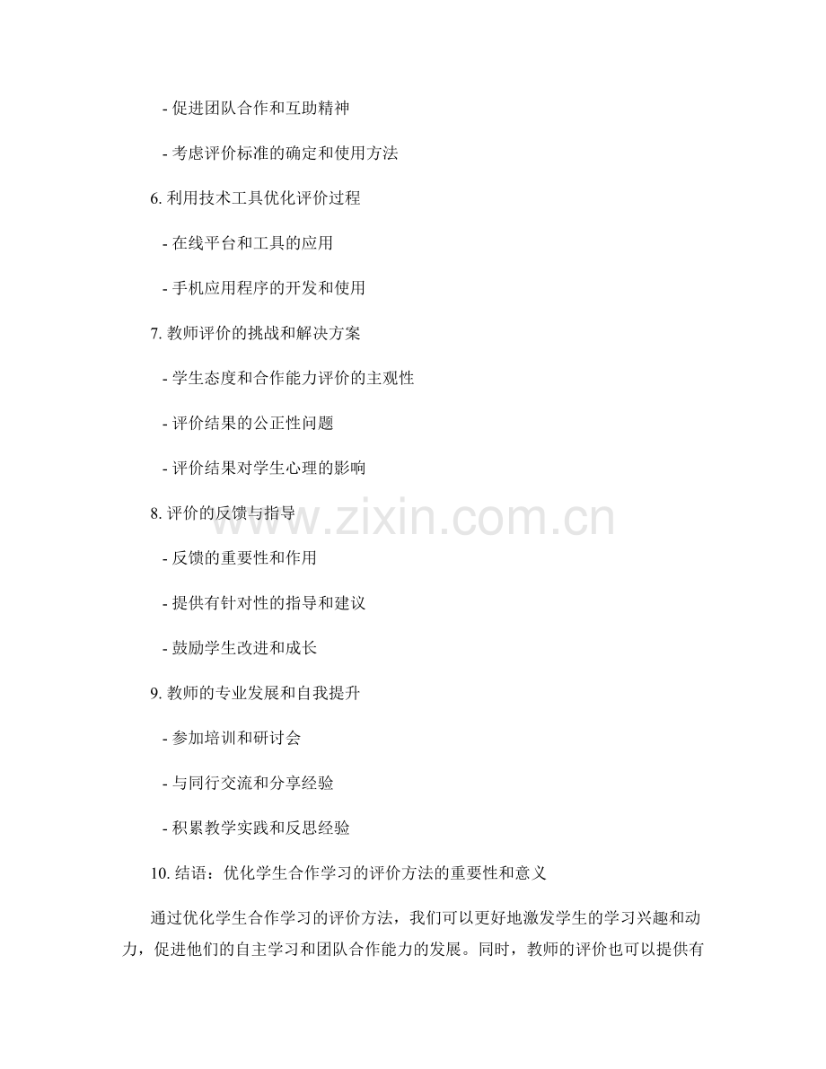 教师手册：优化学生合作学习的评价方法.docx_第2页