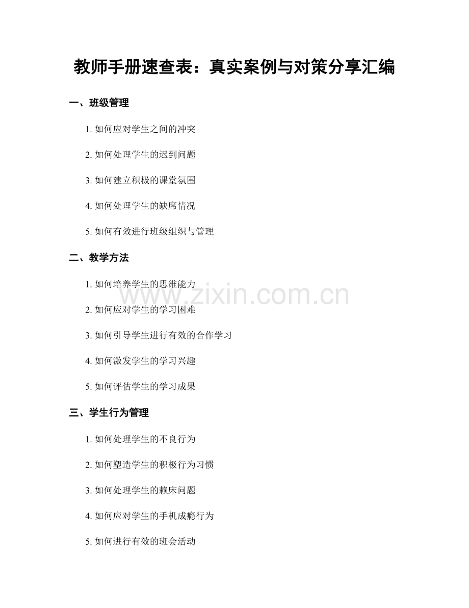 教师手册速查表：真实案例与对策分享汇编.docx_第1页