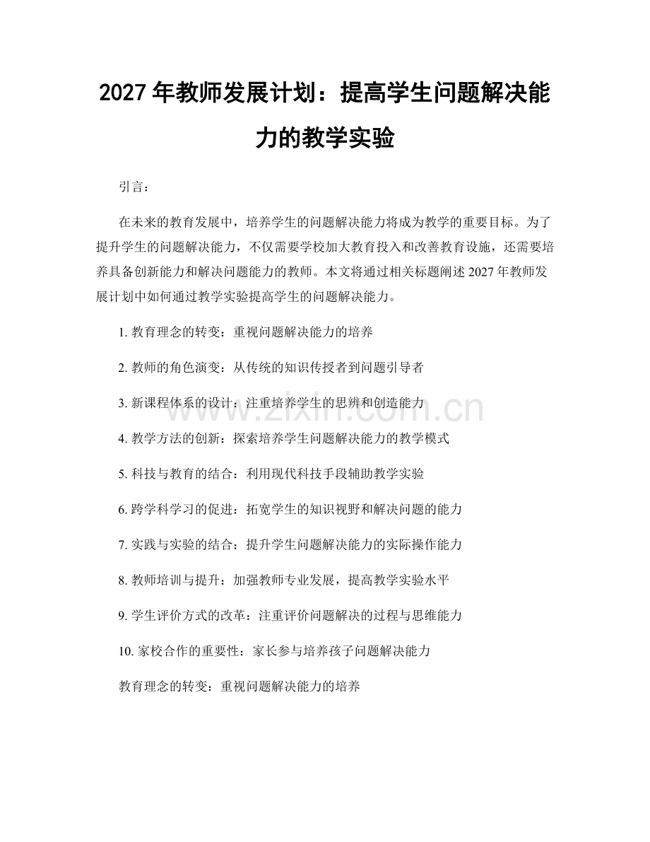 2027年教师发展计划：提高学生问题解决能力的教学实验.docx_第1页
