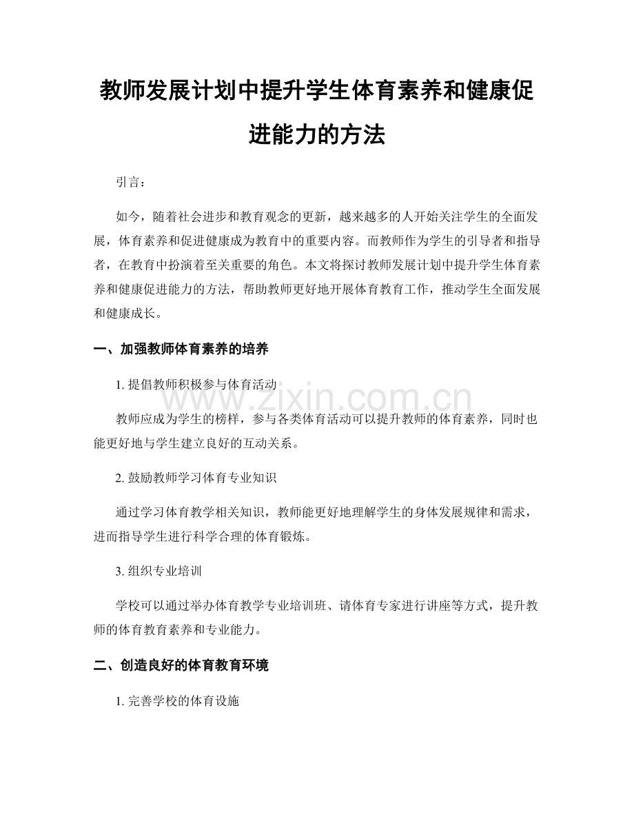 教师发展计划中提升学生体育素养和健康促进能力的方法.docx_第1页