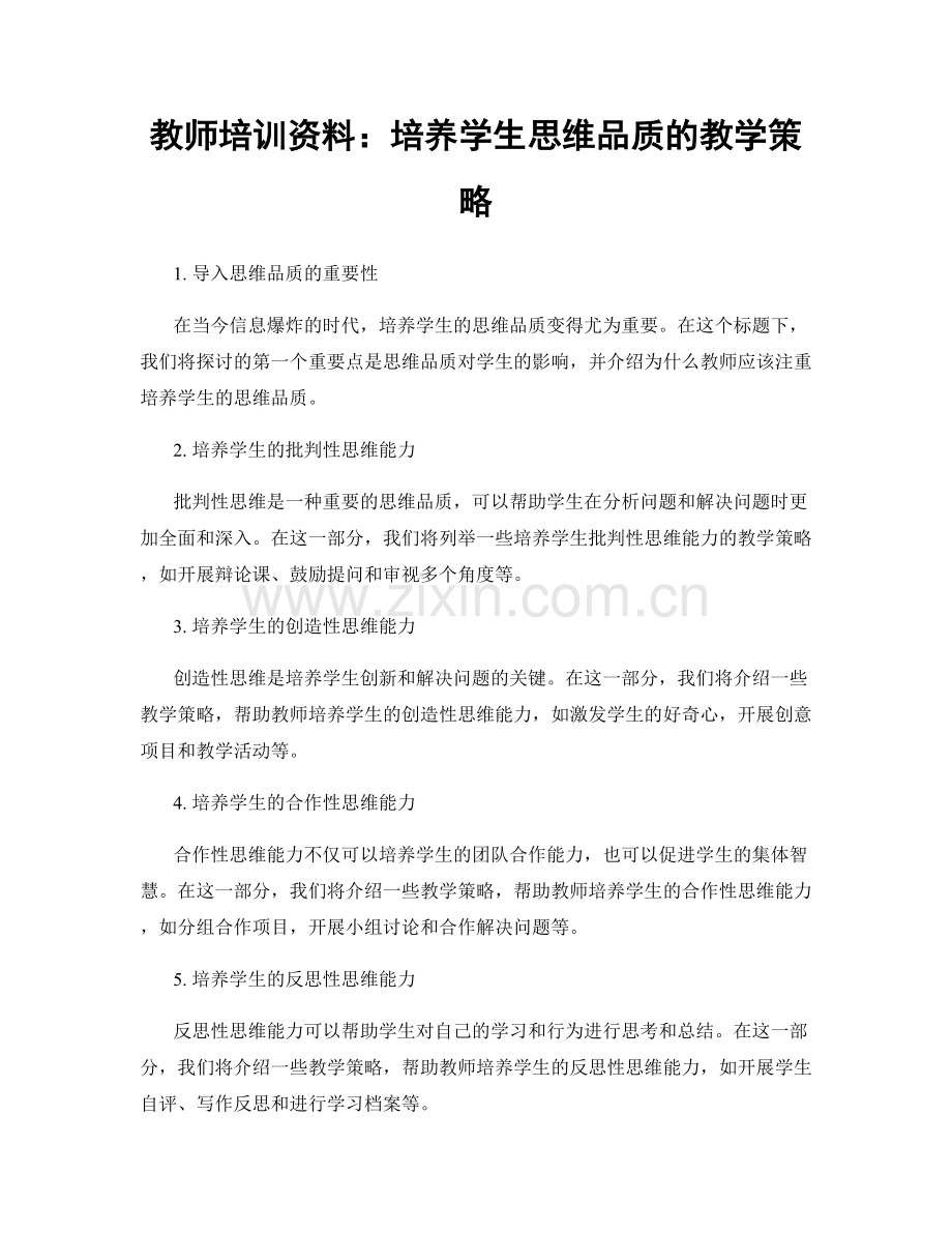 教师培训资料：培养学生思维品质的教学策略.docx_第1页