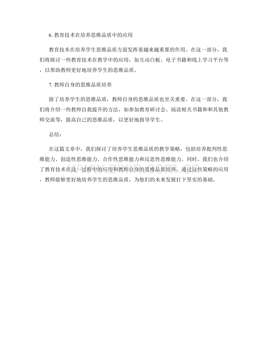 教师培训资料：培养学生思维品质的教学策略.docx_第2页