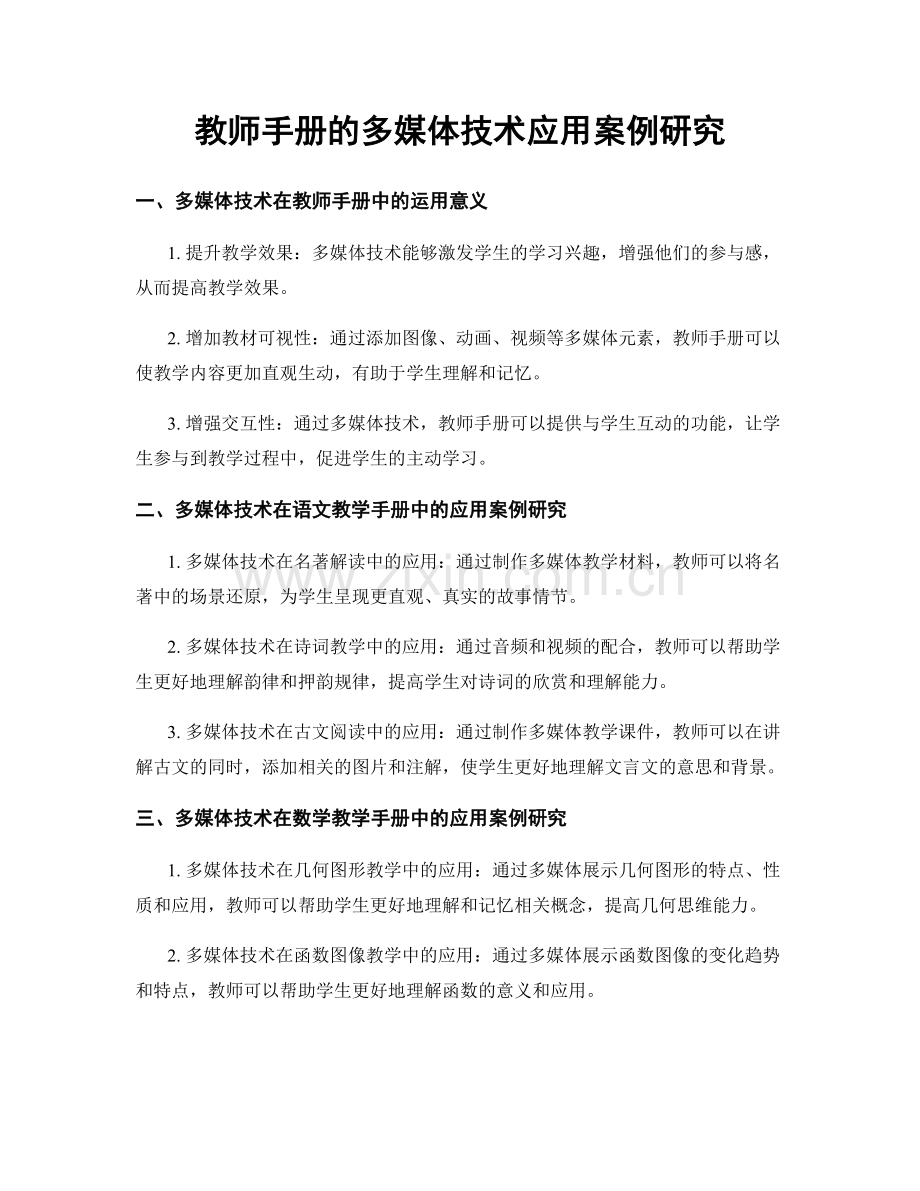 教师手册的多媒体技术应用案例研究.docx_第1页