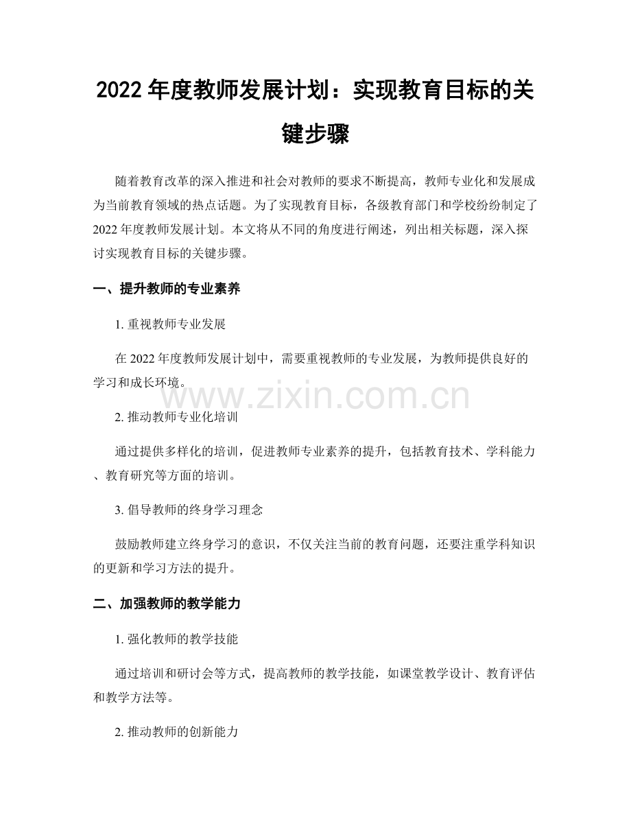 2022年度教师发展计划：实现教育目标的关键步骤.docx_第1页