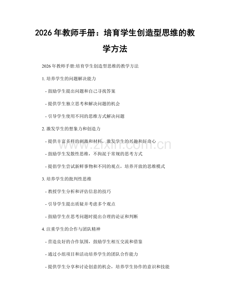2026年教师手册：培育学生创造型思维的教学方法.docx_第1页