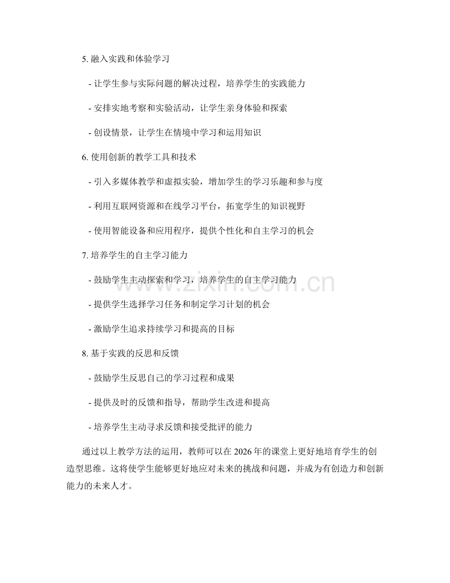 2026年教师手册：培育学生创造型思维的教学方法.docx_第2页