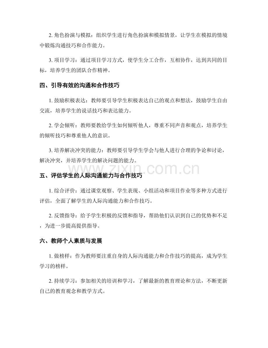 教师手册：发展学生的人际沟通能力与合作技巧.docx_第2页