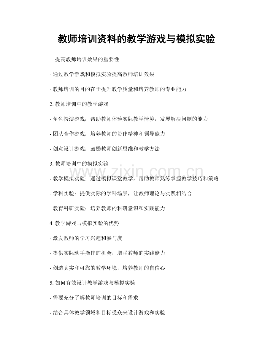 教师培训资料的教学游戏与模拟实验.docx_第1页