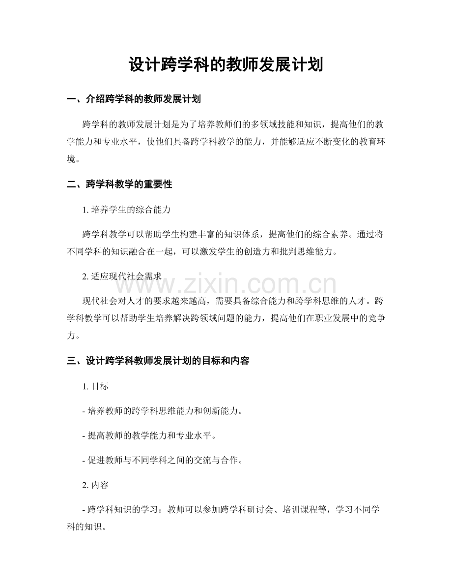 设计跨学科的教师发展计划.docx_第1页