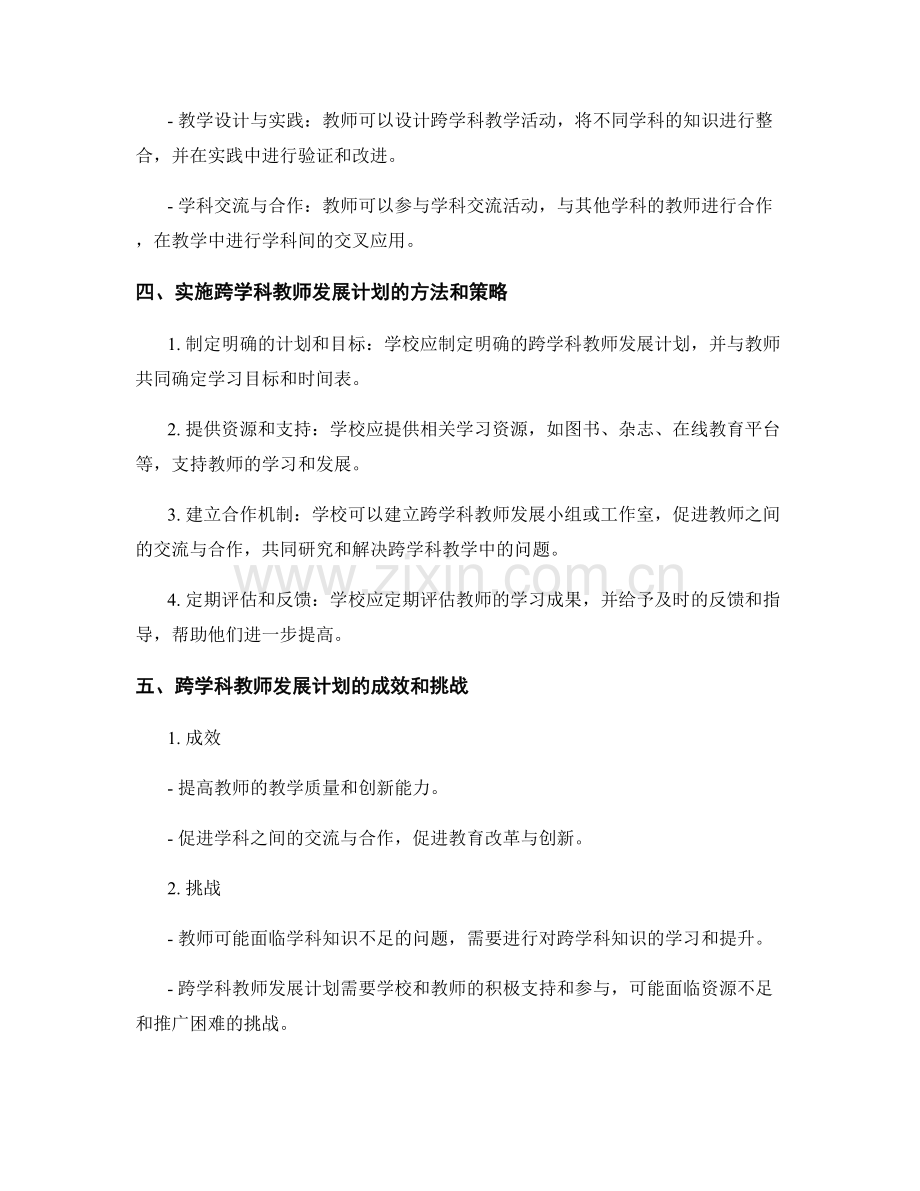 设计跨学科的教师发展计划.docx_第2页