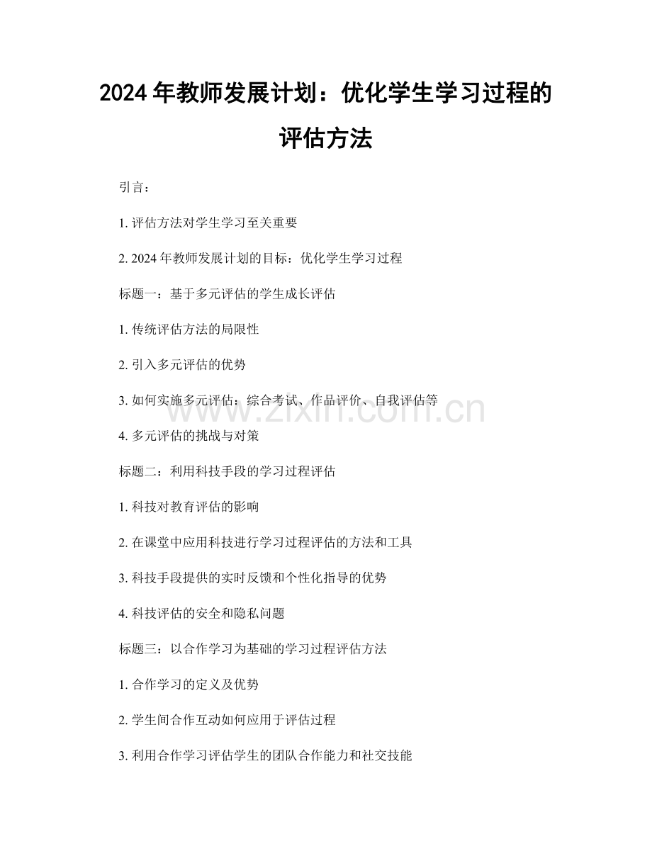 2024年教师发展计划：优化学生学习过程的评估方法.docx_第1页