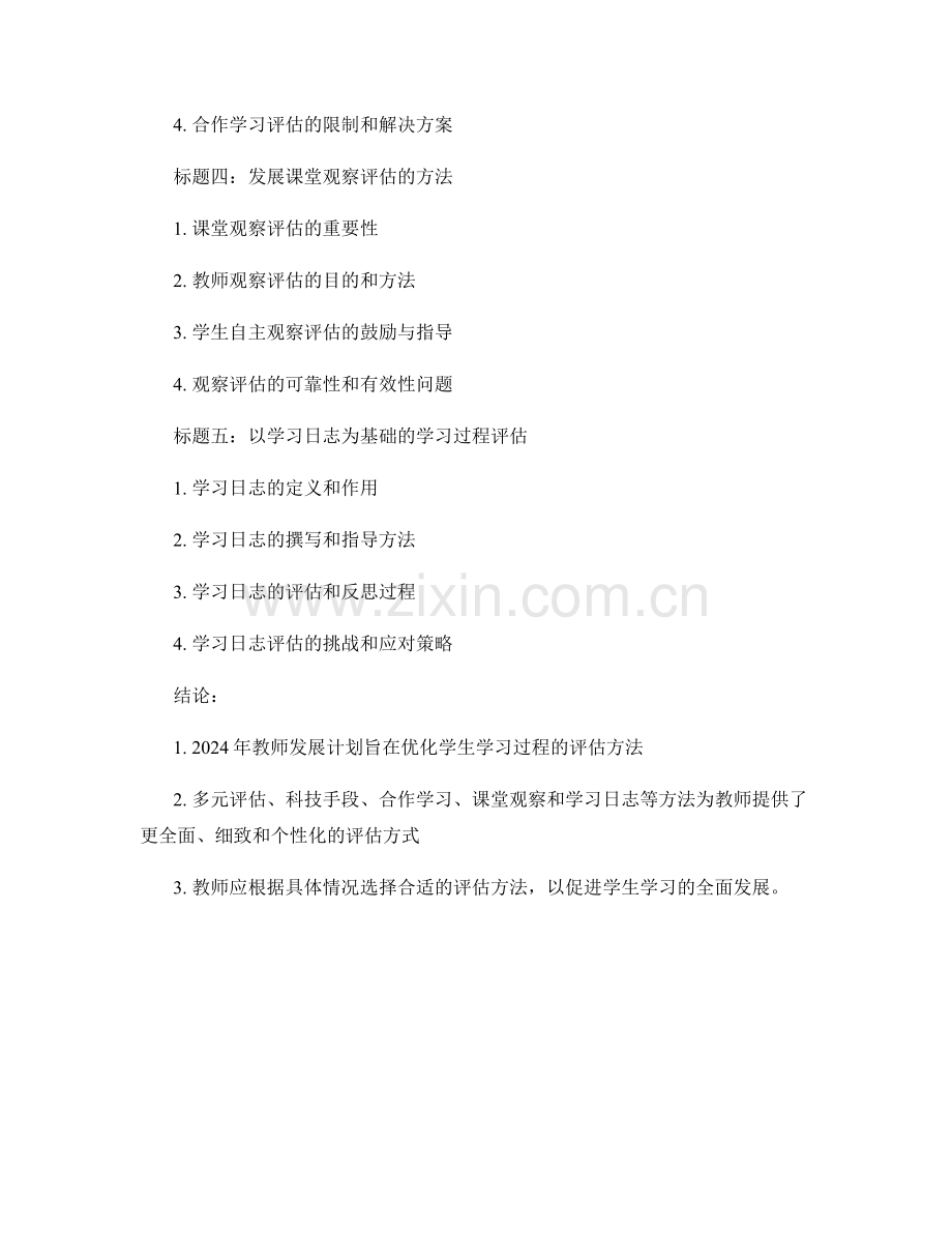 2024年教师发展计划：优化学生学习过程的评估方法.docx_第2页