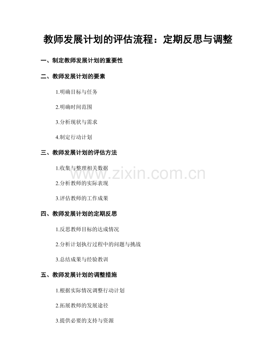 教师发展计划的评估流程：定期反思与调整.docx_第1页