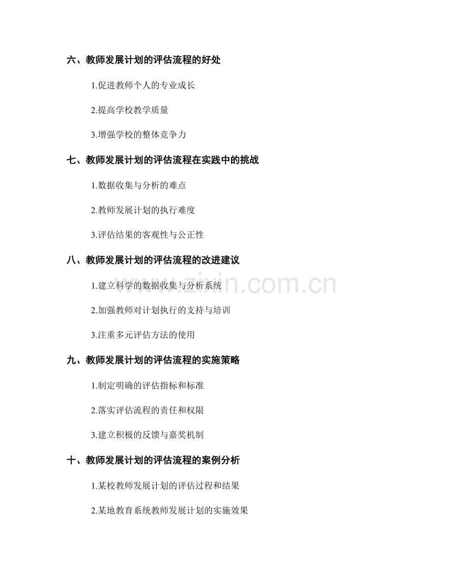 教师发展计划的评估流程：定期反思与调整.docx_第2页