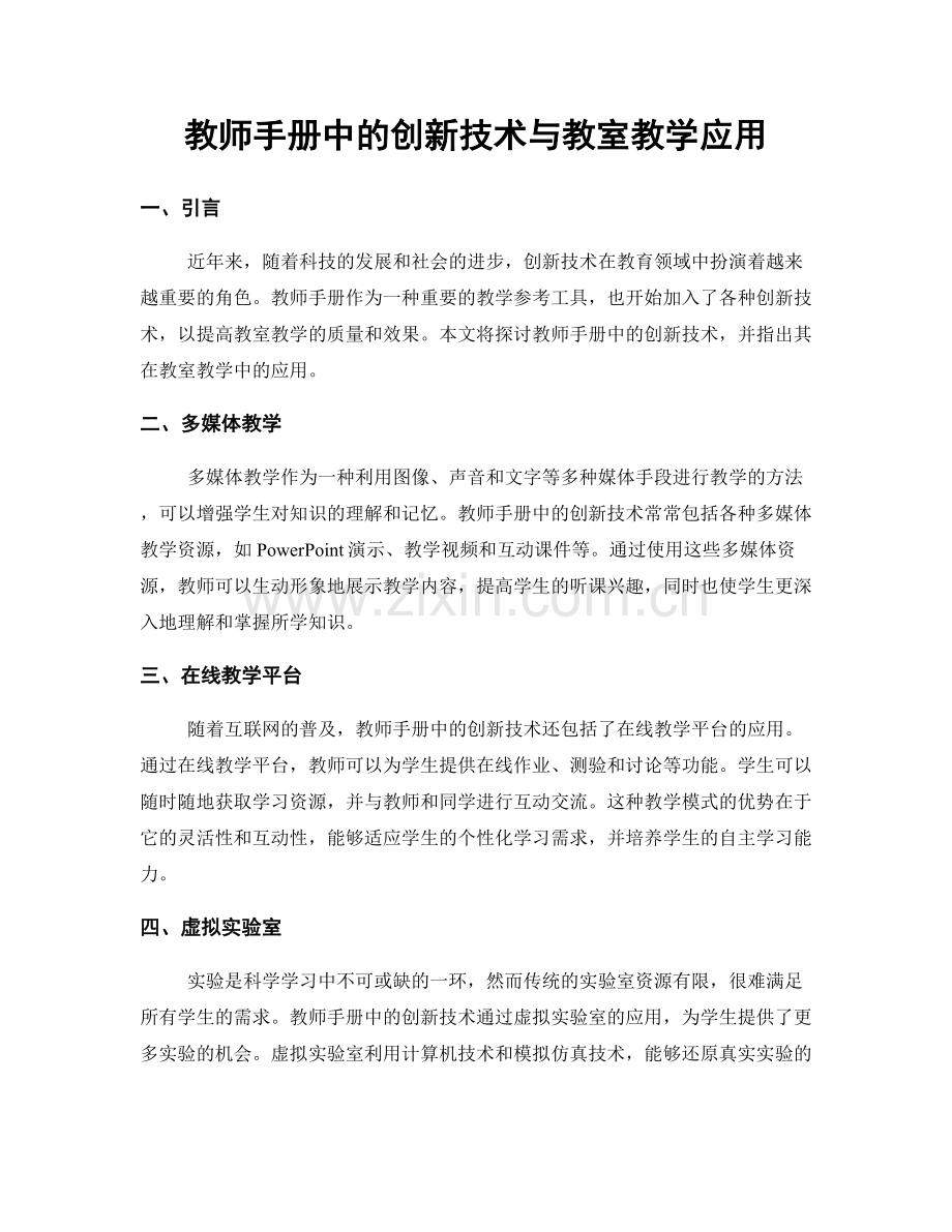 教师手册中的创新技术与教室教学应用.docx_第1页