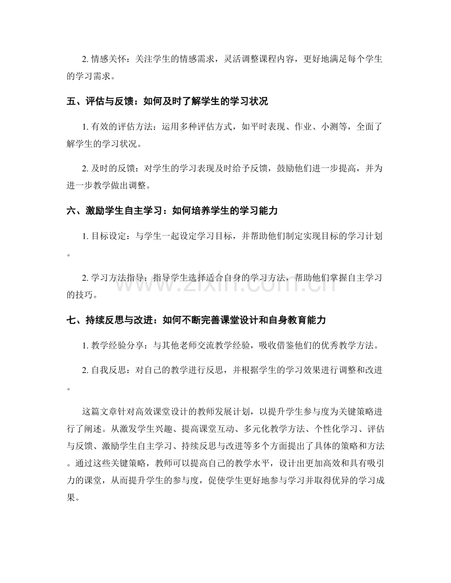 高效课堂设计的教师发展计划：提升学生参与度的关键策略.docx_第2页