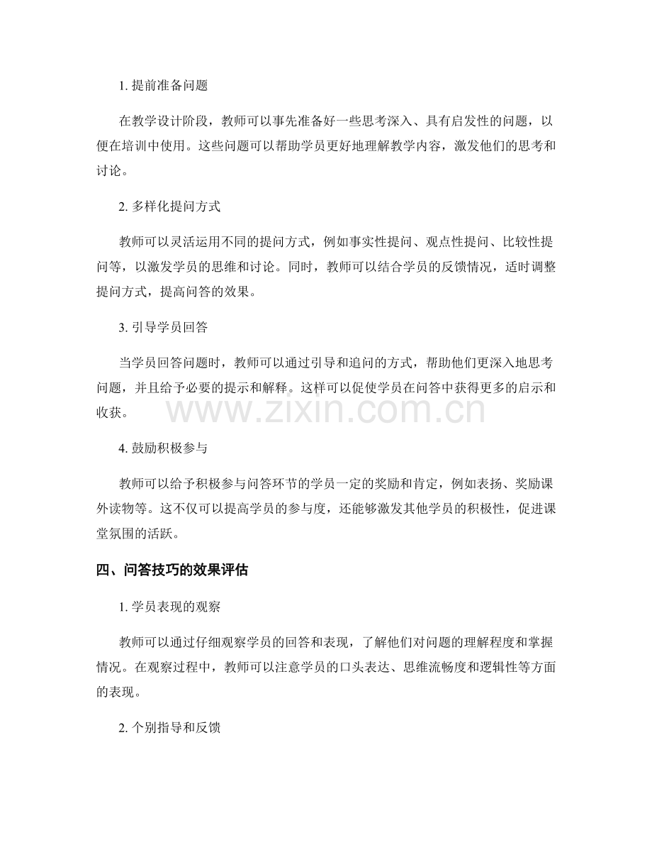 高效掌握教师培训中的问答技巧.docx_第2页