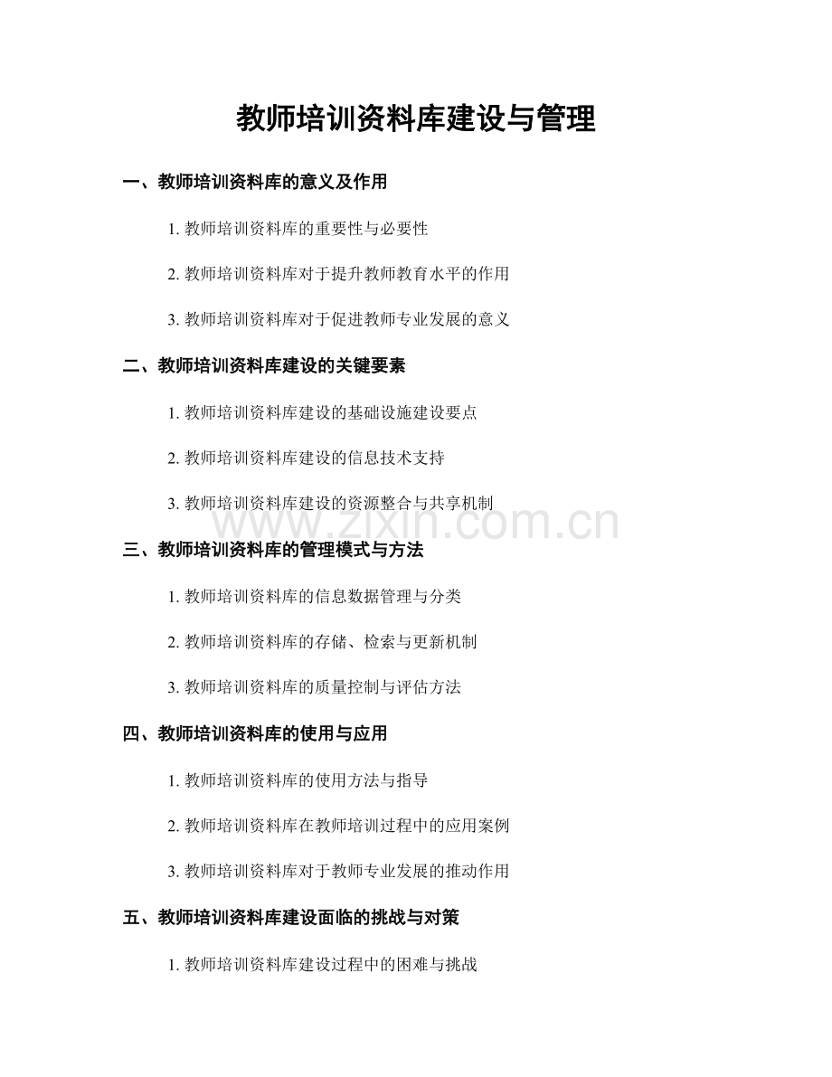 教师培训资料库建设与管理.docx_第1页