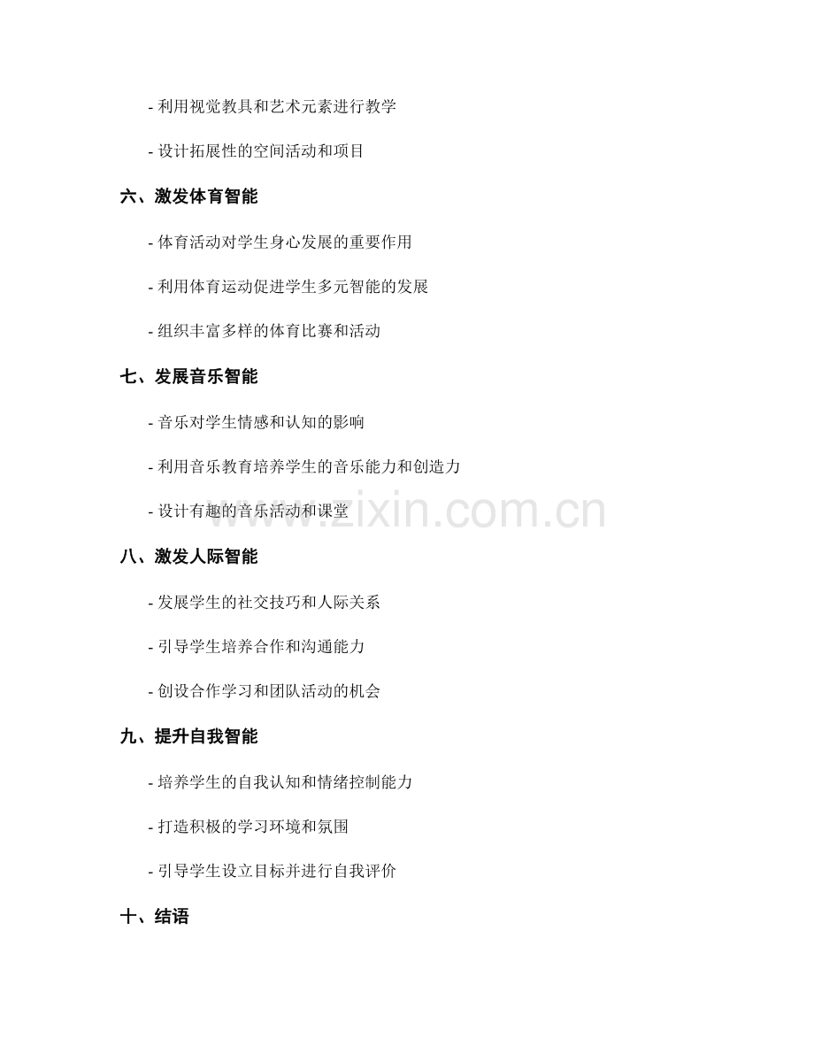 教师手册：开启学生多元智能的探索之旅.docx_第2页