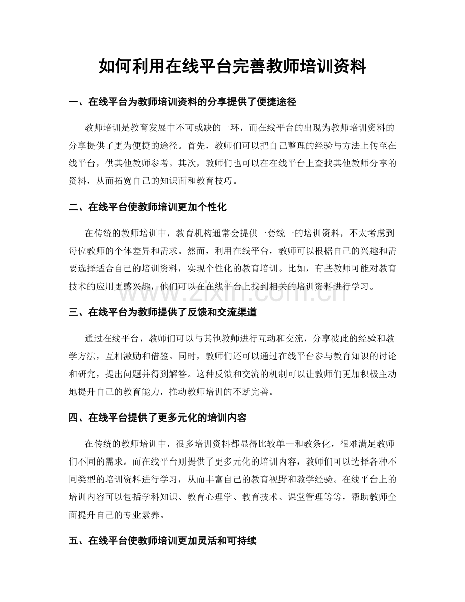 如何利用在线平台完善教师培训资料.docx_第1页
