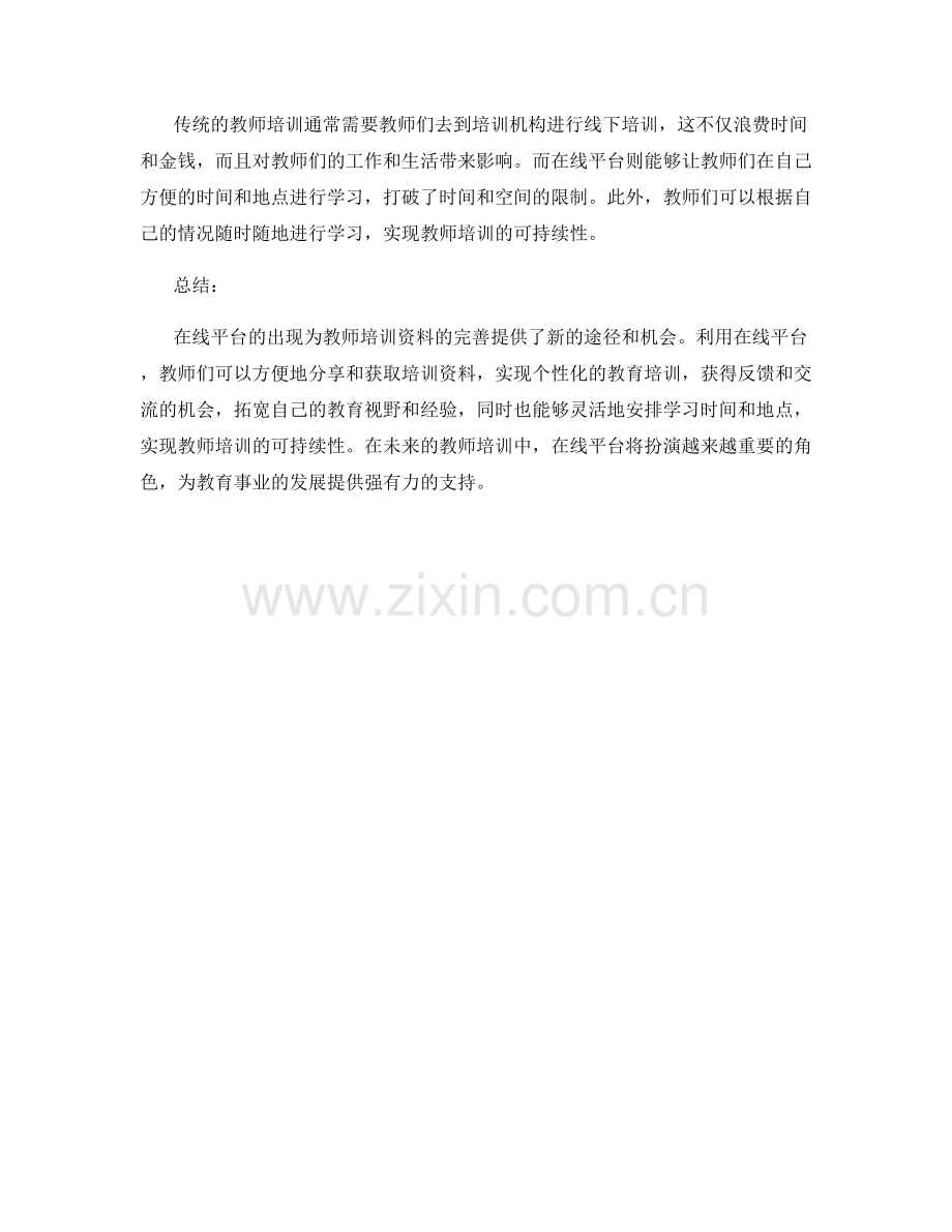 如何利用在线平台完善教师培训资料.docx_第2页