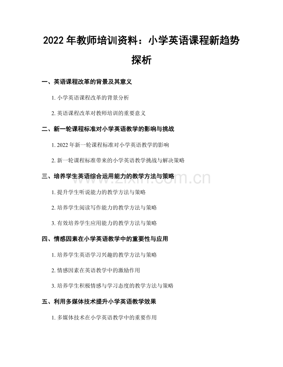 2022年教师培训资料：小学英语课程新趋势探析.docx_第1页