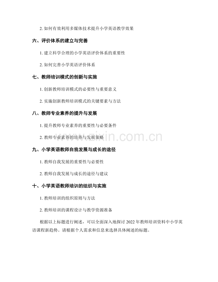 2022年教师培训资料：小学英语课程新趋势探析.docx_第2页