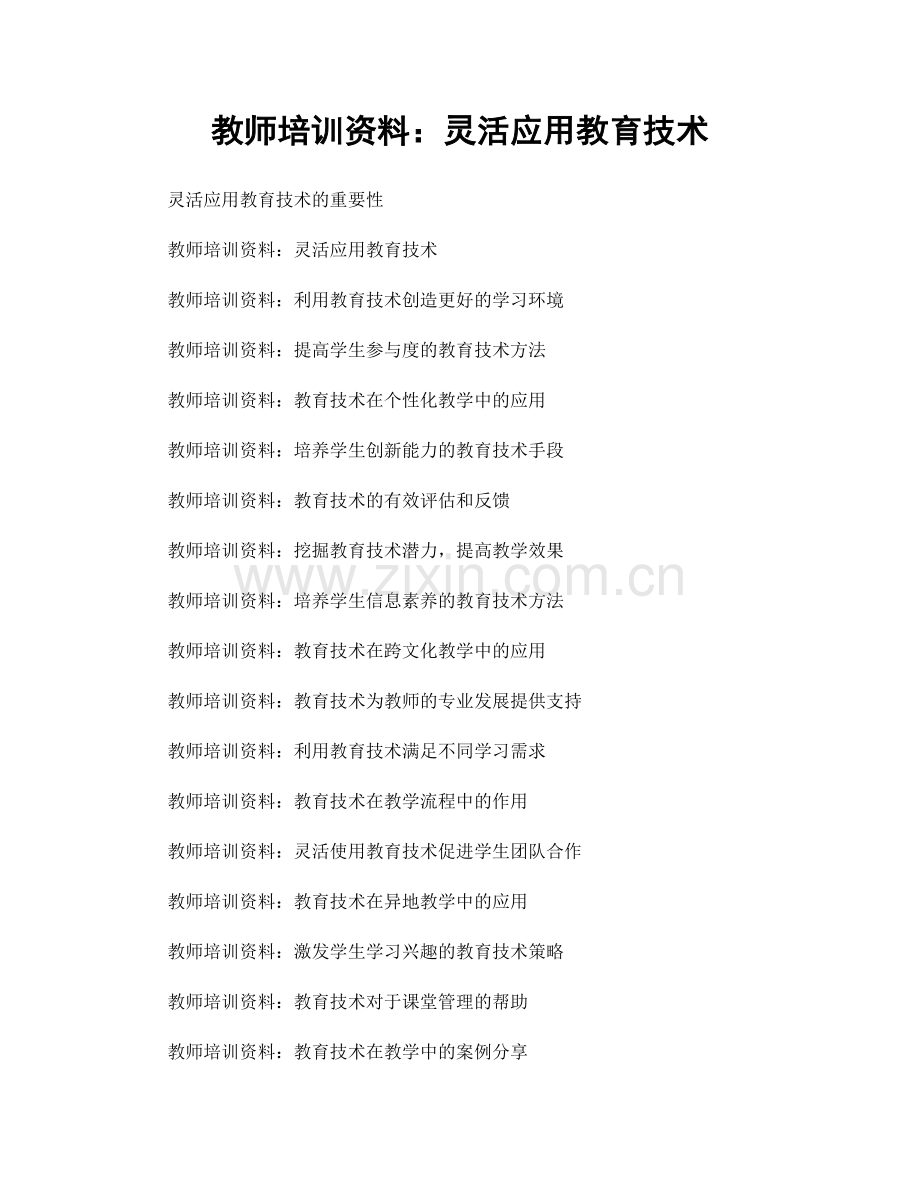 教师培训资料：灵活应用教育技术.docx_第1页