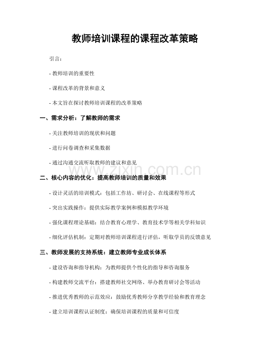 教师培训课程的课程改革策略.docx_第1页