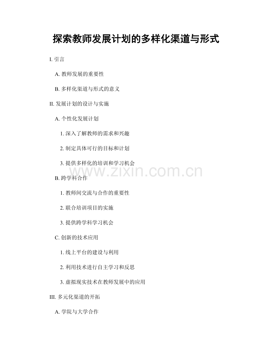 探索教师发展计划的多样化渠道与形式.docx_第1页