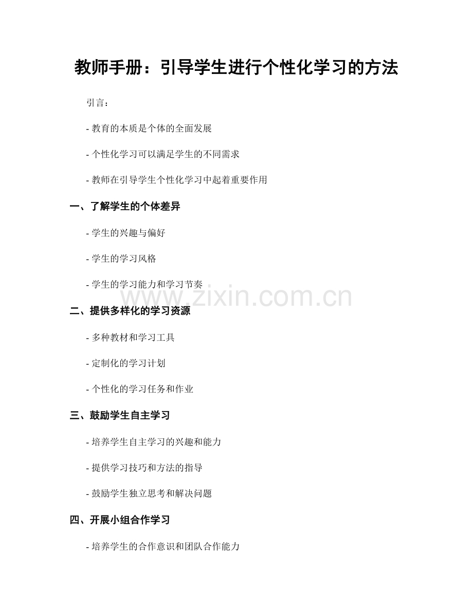 教师手册：引导学生进行个性化学习的方法.docx_第1页