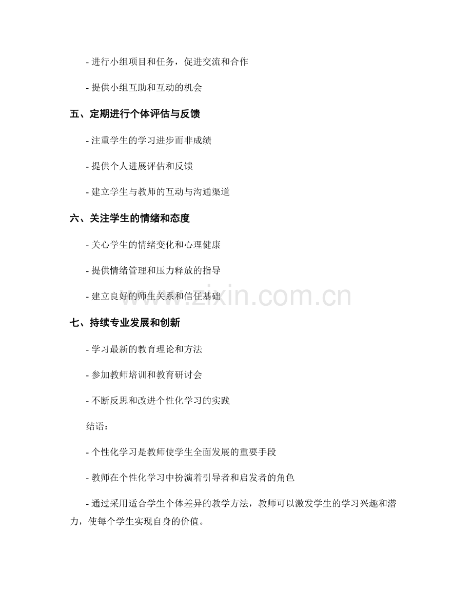 教师手册：引导学生进行个性化学习的方法.docx_第2页